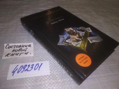 Лот: 25123399. Фото: 1. оз...(409231) Делай деньги... Художественная