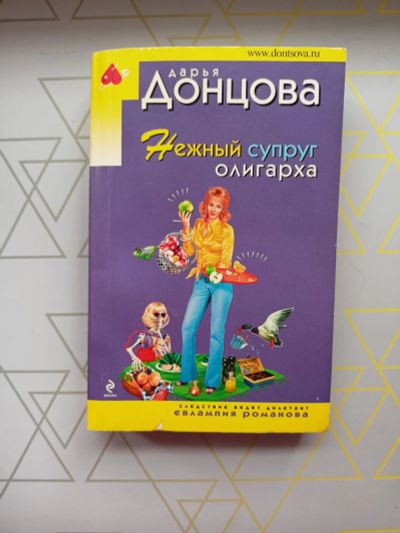 Лот: 19126275. Фото: 1. Дарья Донцова "Нежный супруг олигарха... Художественная