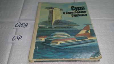 Лот: 11089186. Фото: 1. Суда и судоходство будущего, Рольф... Транспорт