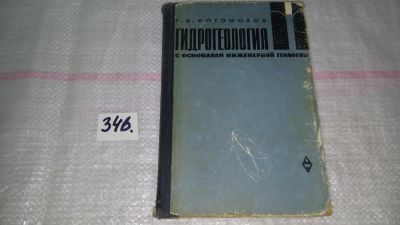 Лот: 8943515. Фото: 1. Богомолов Г.В., Гидрогеология... Науки о Земле