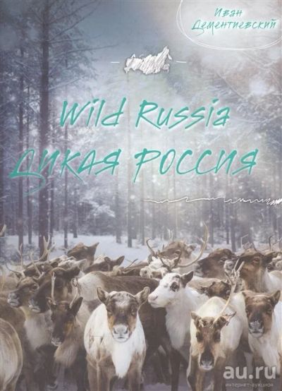 Лот: 16724288. Фото: 1. "Wild Russia. Дикая Россия" Дементиевский... Фото и видео