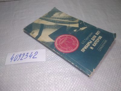 Лот: 25314981. Фото: 1. (4092342)Тараторкин Б. С. Приборы... Транспорт