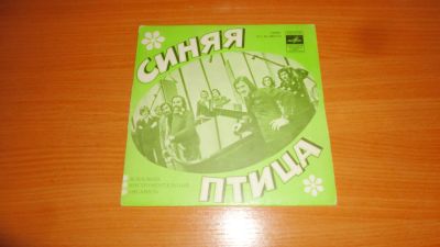 Лот: 18665504. Фото: 1. " Синяя птица " маленькая пластинка... Аудиозаписи