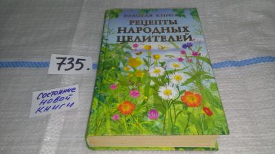 Лот: 11588249. Фото: 1. Рецепты народных целителей, В... Популярная и народная медицина