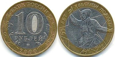 Лот: 1436138. Фото: 1. 10 рублей 55 лет победы ммд 2000... Россия после 1991 года