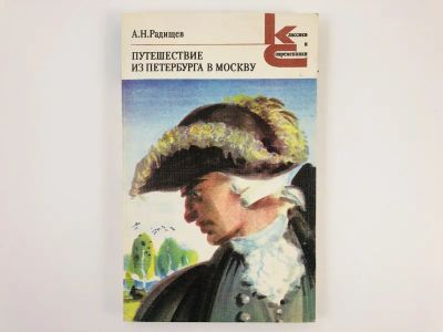 Лот: 23304624. Фото: 1. Путешествие из Петербурга в Москву... Художественная