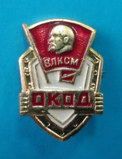 Лот: 8830644. Фото: 1. Знак ОКОД ВЛКСМ. Оперативный комсомольский... Сувенирные