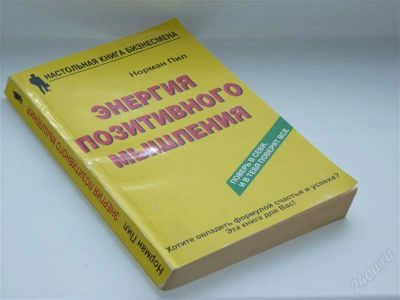 Лот: 2265129. Фото: 1. Норман Пил, Энергия позитивного... Психология