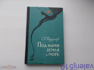 Лот: 24424715. Фото: 1. По нами земля и море - С.Курзенков... Мемуары, биографии