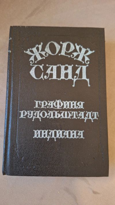 Лот: 24644391. Фото: 1. Жорж Санд " Графиня Рудольштадт... Художественная