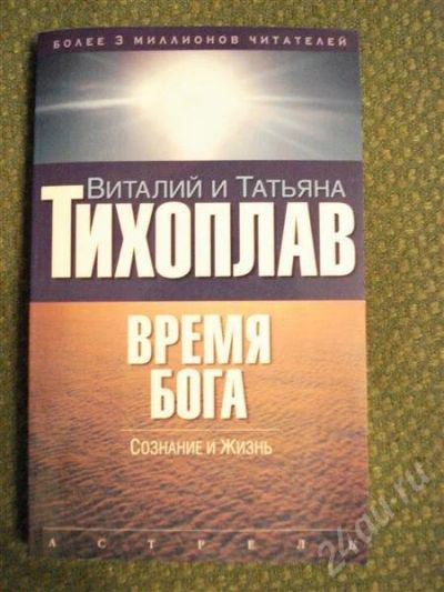 Лот: 552169. Фото: 1. "Время Бога" Виталий и Татьяна... Другое (литература, книги)