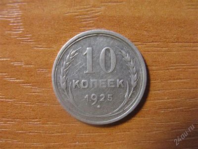 Лот: 1830637. Фото: 1. 10 копеек 1925 года. Серебро... Россия и СССР 1917-1991 года