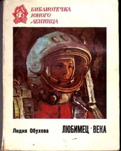 Лот: 12255972. Фото: 1. Любимец века Библиотечка юного... Физико-математические науки