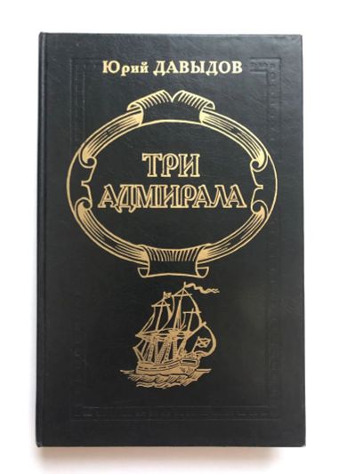 Лот: 23294116. Фото: 1. Три адмирала. Давыдов Юрий. 1996... Мемуары, биографии