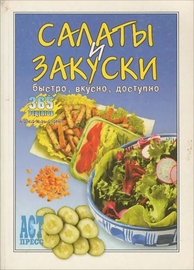 Лот: 25606662. Фото: 1. Ильченко И. (редакция) - Салаты... Кулинария