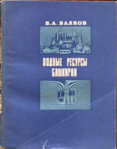 Лот: 16429955. Фото: 1. Водные ресурсы Башкирии. Науки о Земле