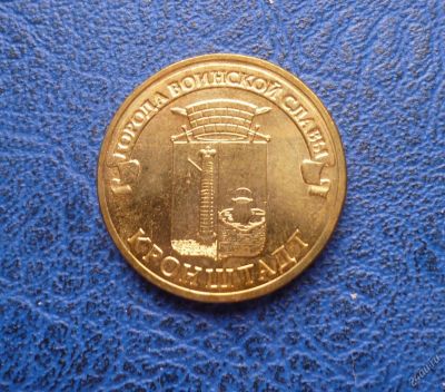 Лот: 8459661. Фото: 1. 10 рублей 2013 г. Кронштадт. Мешковая... Россия после 1991 года