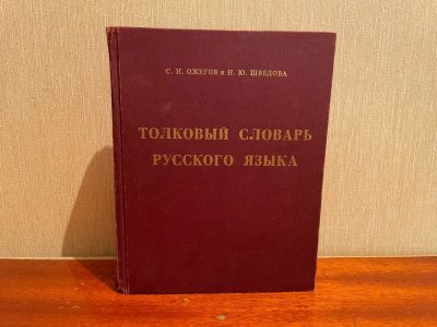 Лот: 19073563. Фото: 1. Толковый словарь русского языка... Словари