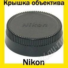 Лот: 1115507. Фото: 1. Задняя крышка на объектив Nikon. Крышки, бленды