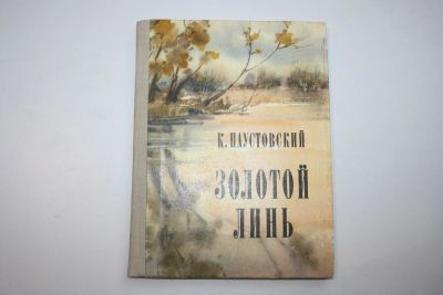 Лот: 23269691. Фото: 1. Золотой линь. Рассказы. Паустовский... Художественная для детей