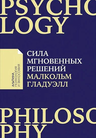 Лот: 15765192. Фото: 1. "Сила мгновенных решений. Интуиция... Психология