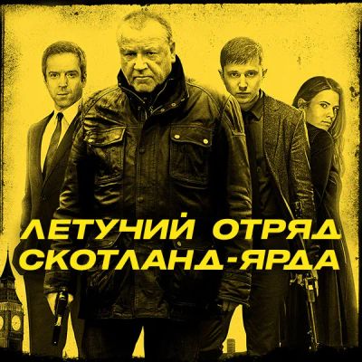 Лот: 24595646. Фото: 1. Летучий отряд Скотланд-Ярда. Видеозаписи, фильмы