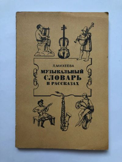 Лот: 23295999. Фото: 1. Музыкальный словарь в рассказах... Музыка