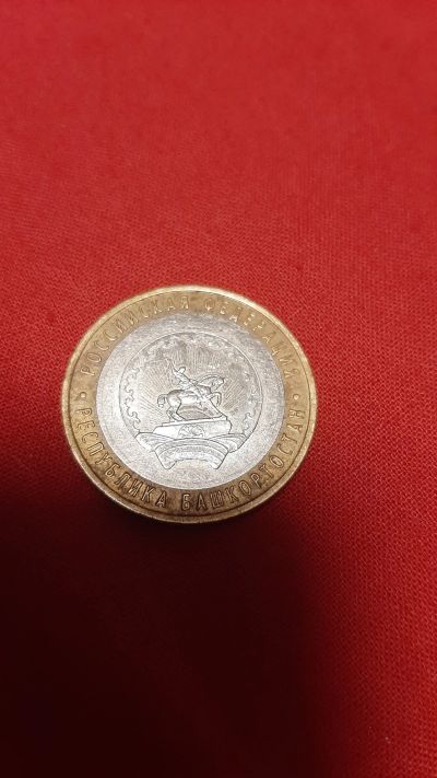 Лот: 24789163. Фото: 1. 10р. Республика Башкартостан... Россия после 1991 года