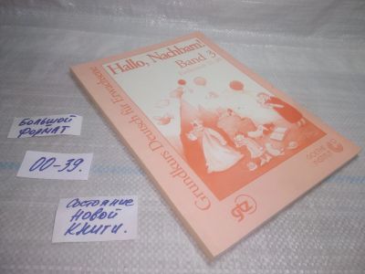 Лот: 25747149. Фото: 1. ВбЮ/OzЮ(00-39)*2Hallo, Nachbarn... Другое (учебники и методическая литература)