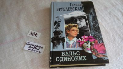 Лот: 8313917. Фото: 1. (1092387)Вальс одиноких, Г.Врублевская... Художественная