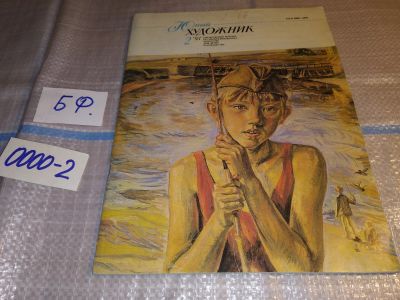Лот: 15619359. Фото: 1. журнал "Юный Художник" №2 1993... Искусство