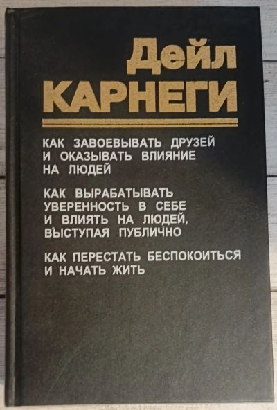 Лот: 25679727. Фото: 1. Карнеги, Д. Как завоевывать друзей... Психология