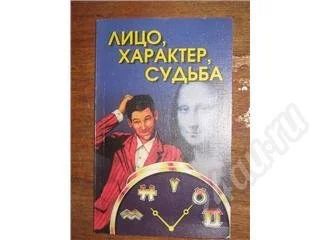 Лот: 10993. Фото: 1. Лицо, характер, судьба. Красноярск