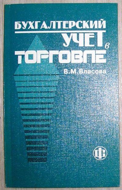 Лот: 8267718. Фото: 1. Бухгалтерский учет в торговле... Другое (бизнес, экономика)