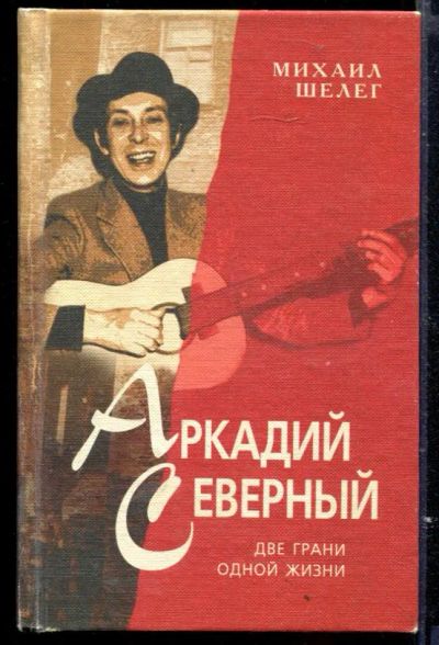 Лот: 23429589. Фото: 1. Аркадий Северный. Две грани одной... Мемуары, биографии