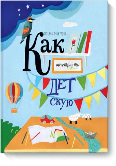 Лот: 24457967. Фото: 1. Как обустроить детскую. Художественная для детей