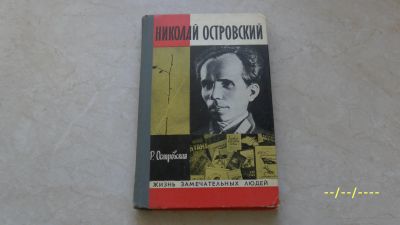 Лот: 19975075. Фото: 1. Р.Островская. Николай Островский... Мемуары, биографии