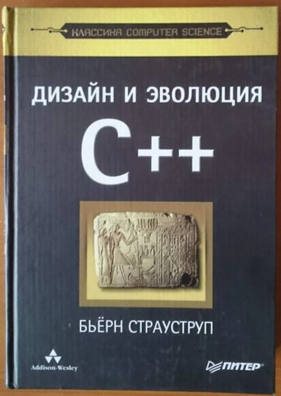 Лот: 12665025. Фото: 1. Дизайн и эволюция C++. Бьерн Страуструп... Компьютеры, интернет