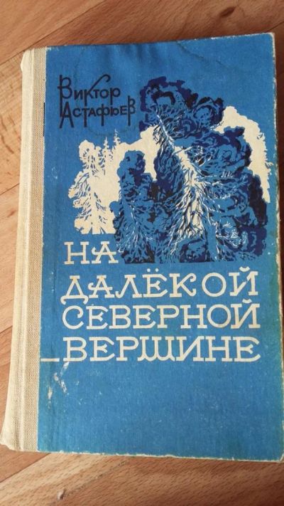 Лот: 7490895. Фото: 1. В.П.Астафьев. На далекой северной... Художественная