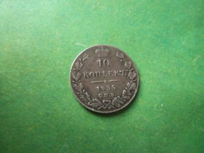 Лот: 14771219. Фото: 1. 10 копеек 1835 г. СПБ НГ. Россия до 1917 года