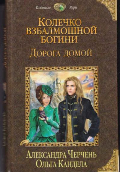 Лот: 14017018. Фото: 1. Колечко взбалмошной богини. Дорога... Художественная