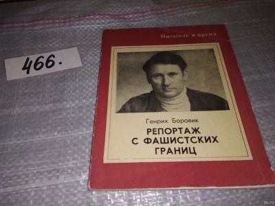 Лот: 18153062. Фото: 1. Боровик Г. Репортаж с фашистских... История