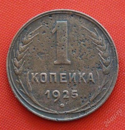 Лот: 1792968. Фото: 1. (№1664) 1 копейка 1925 (СССР). Россия и СССР 1917-1991 года