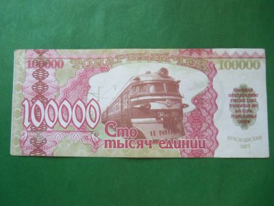 Лот: 23964500. Фото: 1. 100000 единиц Красноярский ЭВРЗ... Частные выпуски, копии банкнот