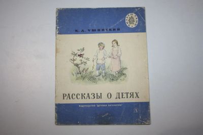 Лот: 23269656. Фото: 1. Рассказы о детях. Ушинский К... Художественная для детей
