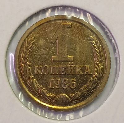 Лот: 24985689. Фото: 1. СССР 1 копейка 1986 год Федорин-173... Россия и СССР 1917-1991 года