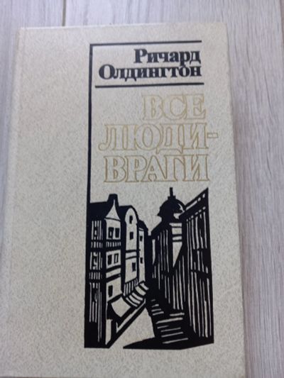 Лот: 20182407. Фото: 1. Ричард Олдингтон " Все люди -... Художественная