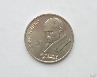 Лот: 17039372. Фото: 1. Рубль СССР Шевченко. Россия и СССР 1917-1991 года