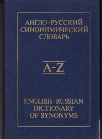 Лот: 23442545. Фото: 1. Англо-русский синонимический словарь. Словари