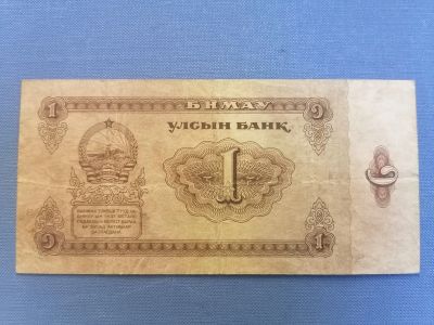 Лот: 23540430. Фото: 1. 1 тугрик Монголия 1966 год. Азия
